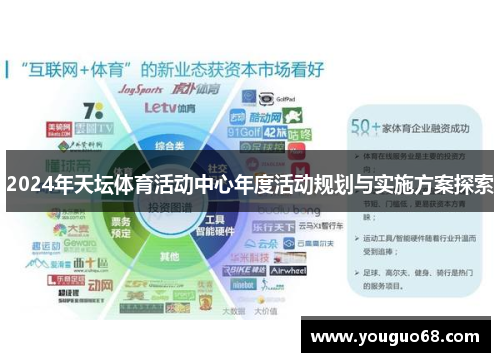 2024年天坛体育活动中心年度活动规划与实施方案探索