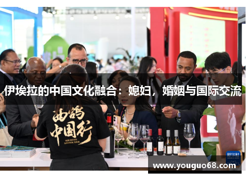 伊埃拉的中国文化融合：媳妇，婚姻与国际交流