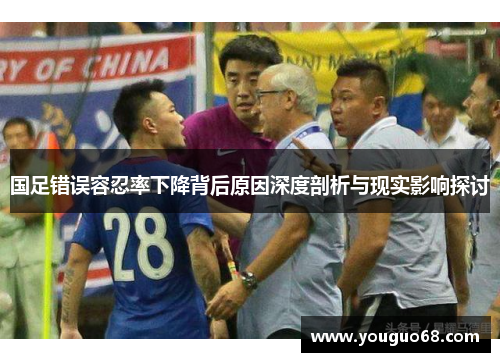 国足错误容忍率下降背后原因深度剖析与现实影响探讨