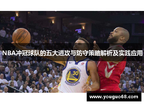 NBA冲冠球队的五大进攻与防守策略解析及实践应用