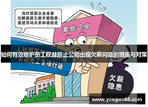 如何有效维护员工权益防止公司出现欠薪问题的措施与对策