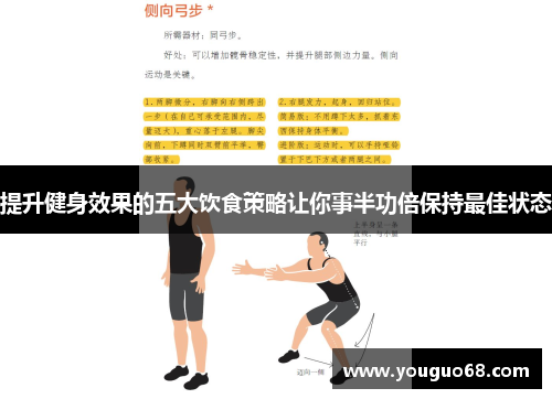 提升健身效果的五大饮食策略让你事半功倍保持最佳状态