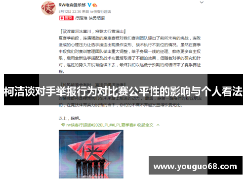 柯洁谈对手举报行为对比赛公平性的影响与个人看法